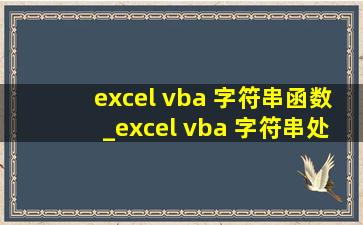 excel vba 字符串函数_excel vba 字符串处理